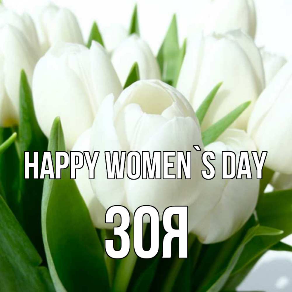 Greetings card с именем, Зоя happy women`s day цветы Greetings with text for free download 